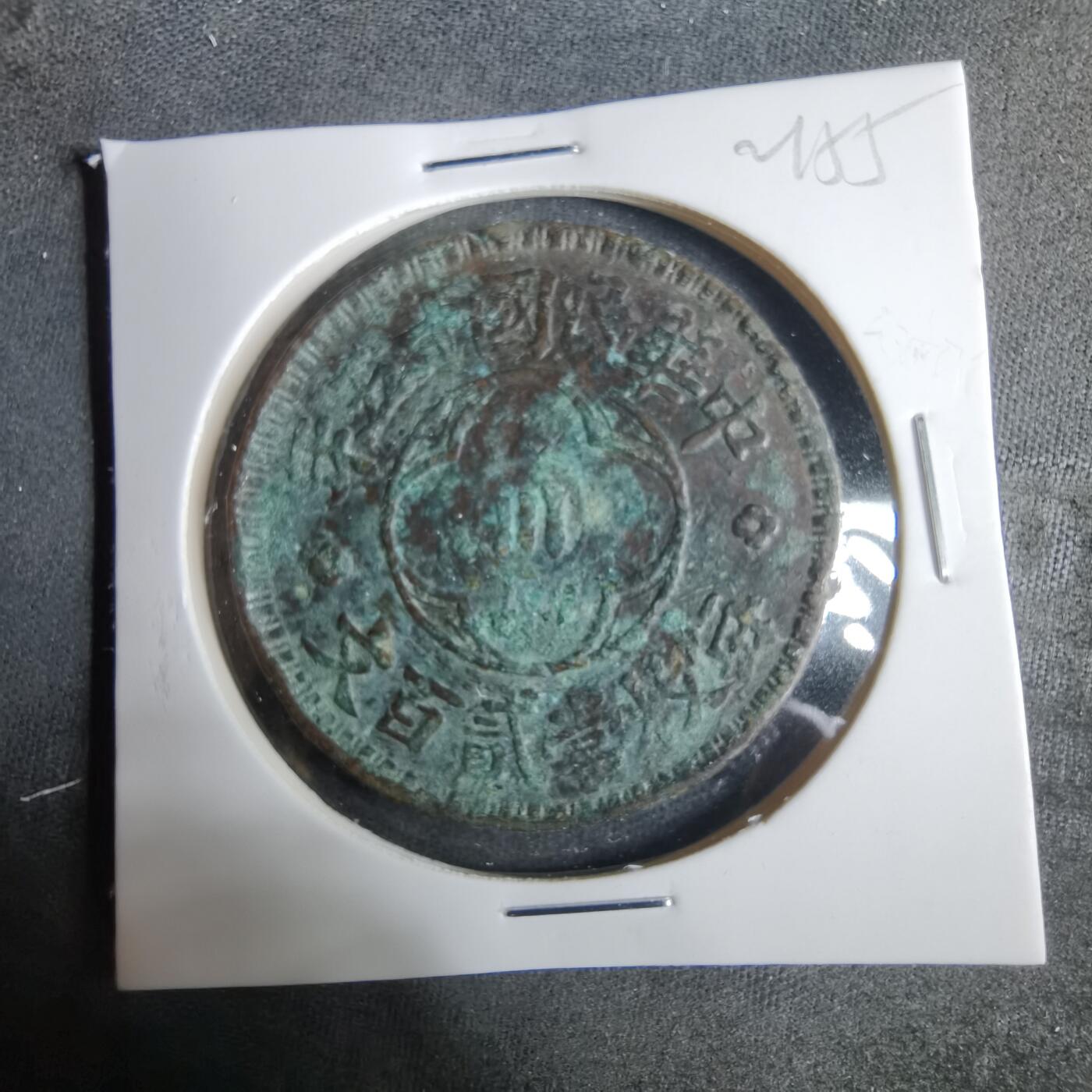 沼泽如烟--第921场 民国十五年二百文中心川