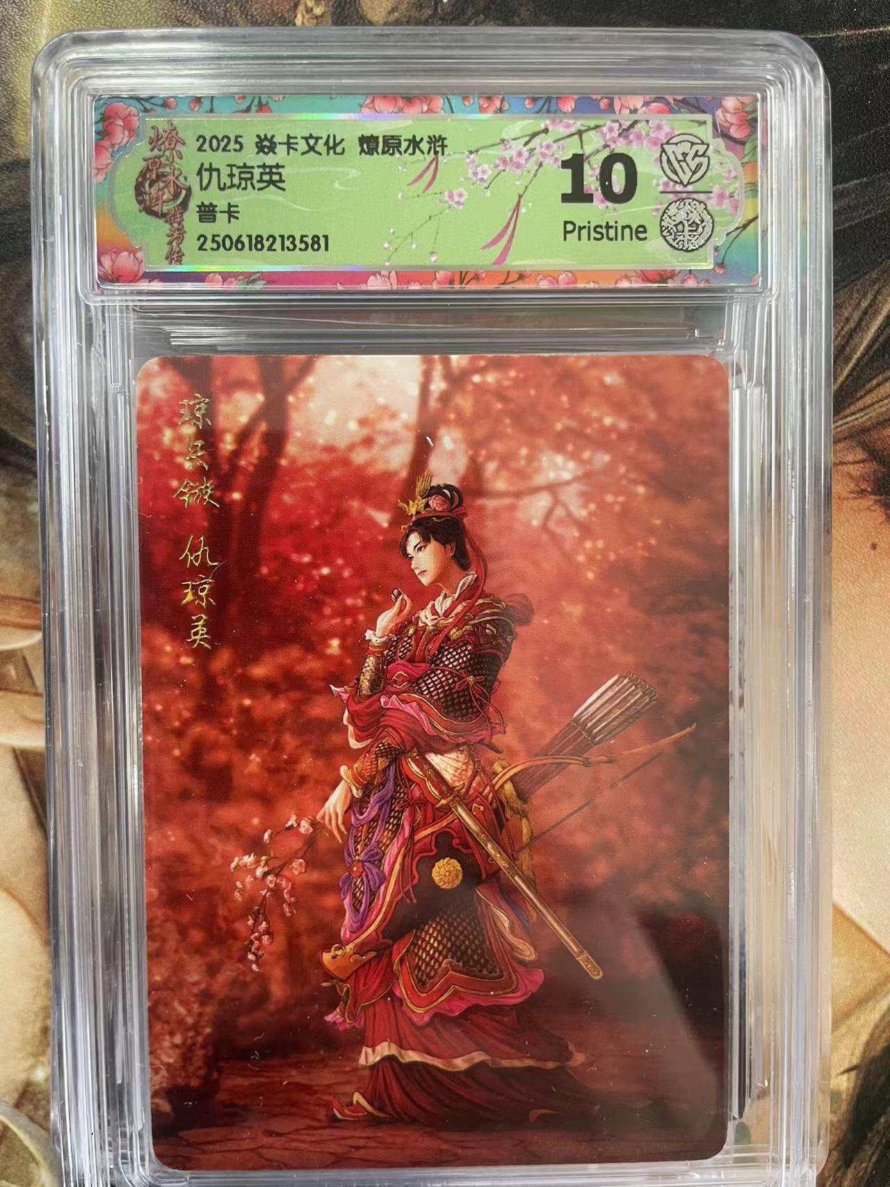 第十五期 2025 焱卡文化 燎原水浒仇琼英普卡 10p