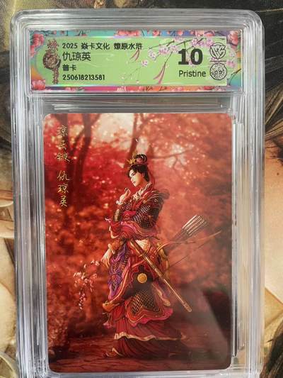 第十五期（周日截拍）惊喜不断看简介 - 2025 焱卡文化 燎原水浒仇琼英普卡 10p