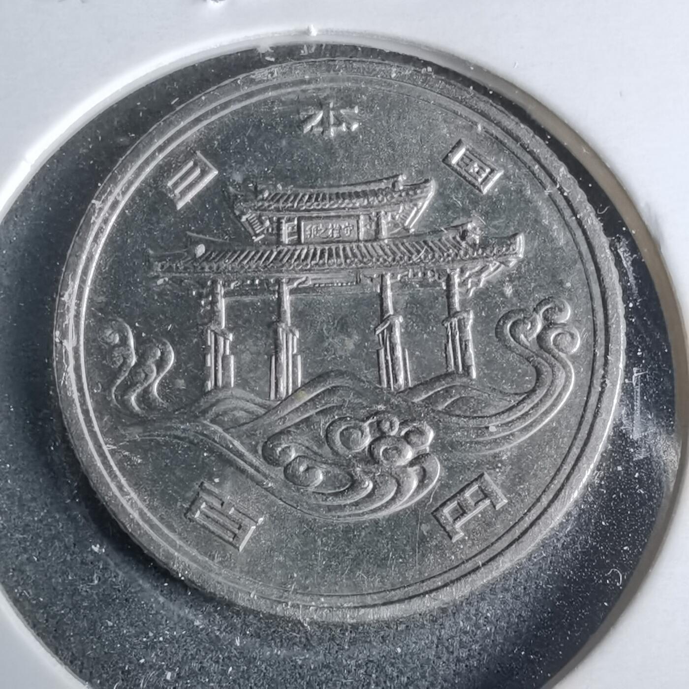 沼泽如烟--第921场 昭和五十年百円纪念币