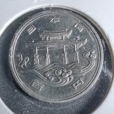 沼泽如烟--第921场 - 昭和五十年百円纪念币