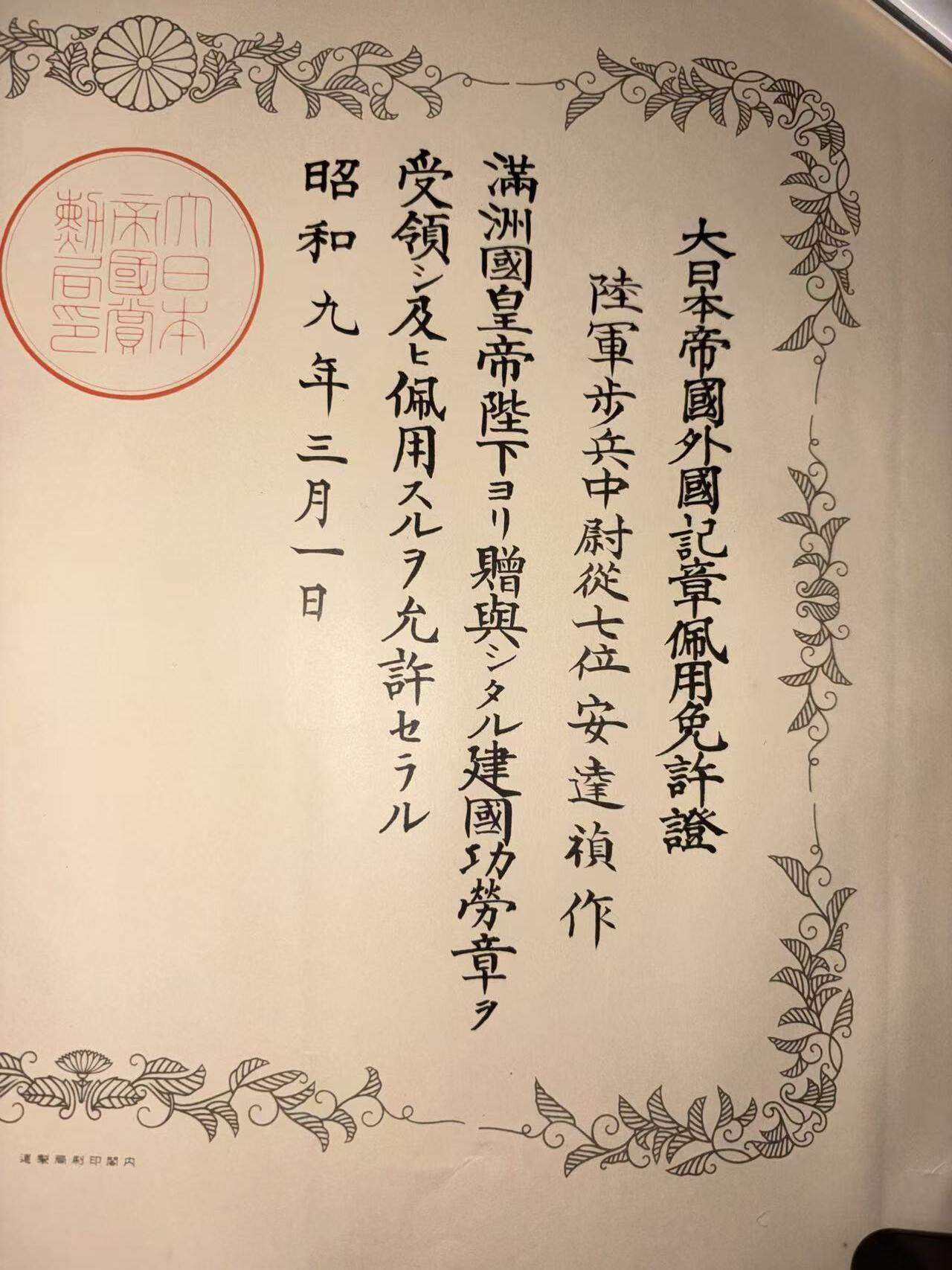 盛世勋华——号角文化勋章邮票专场拍卖第293期 牢记历史 勿忘国耻—日本伪满建国功劳奖章配用 获得者为陆军中尉安達禎作（后任31师团中佐副官 英帕尔战役末期战死）