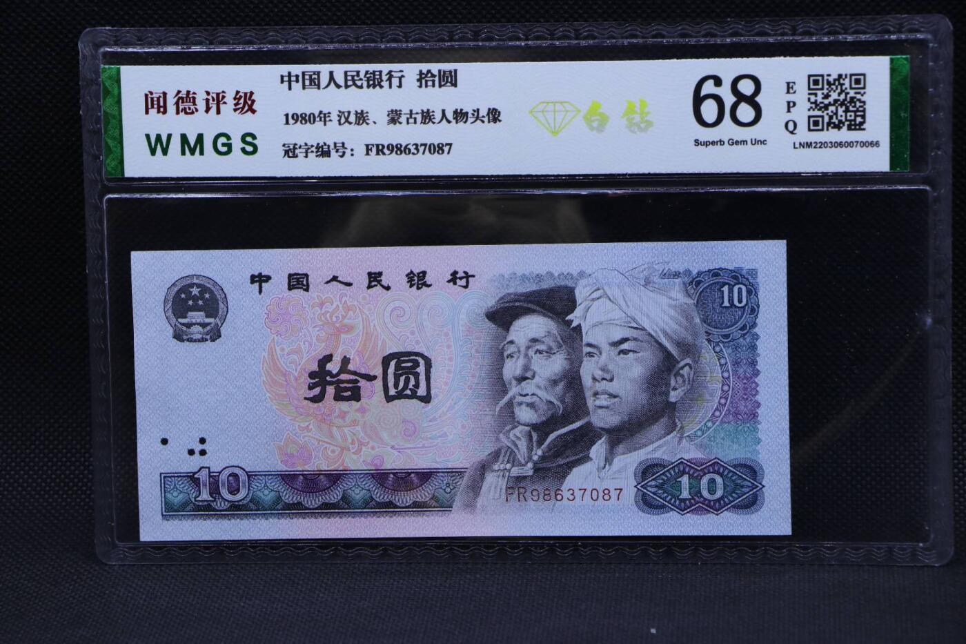 【淘币小摊】限时拍第八百二十一拍  纸币场  满百包邮可预留两周  周一统一发货   四版1980年拾圆纸币