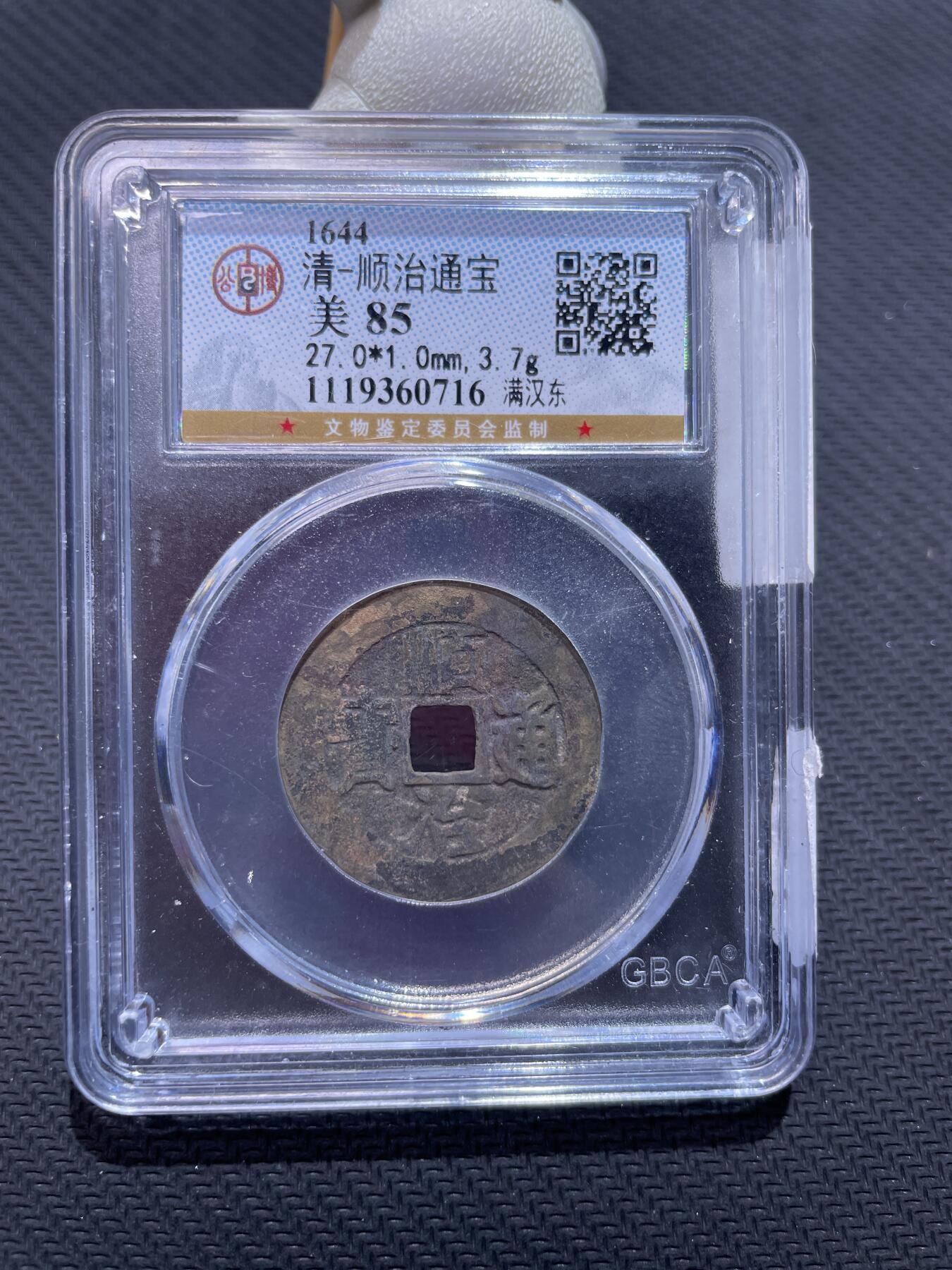 捡漏专场 清-顺治通宝满汉东