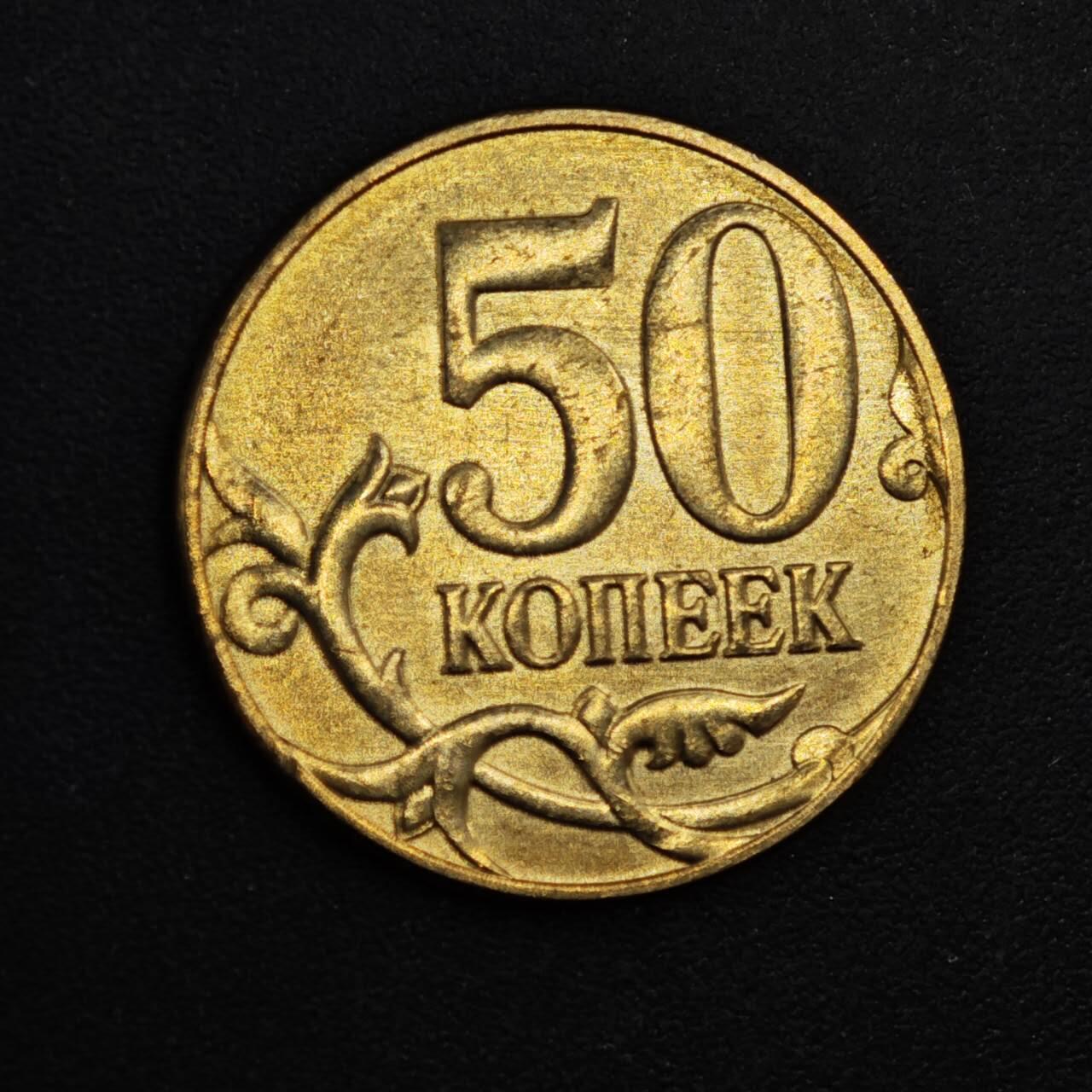 【淘币小摊】实时拍第八百一十八拍   散币小银币场   满百包邮可预留二周 每周一统一发货   俄罗斯2012年50戈比铜币