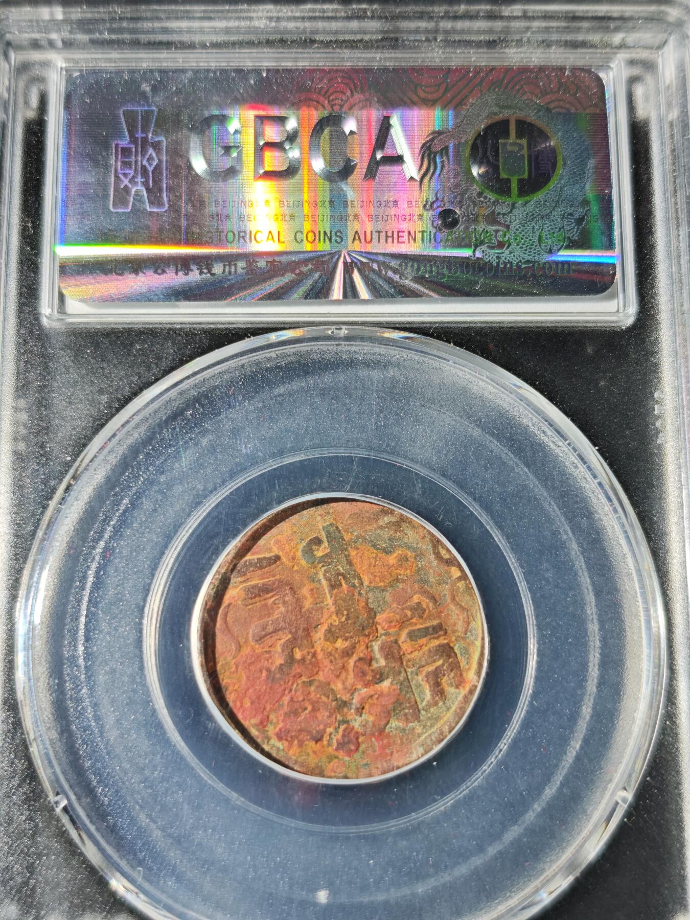 92期回流戒指饰品杂件纪念章丝路钱币专场 丝路钱币评级币