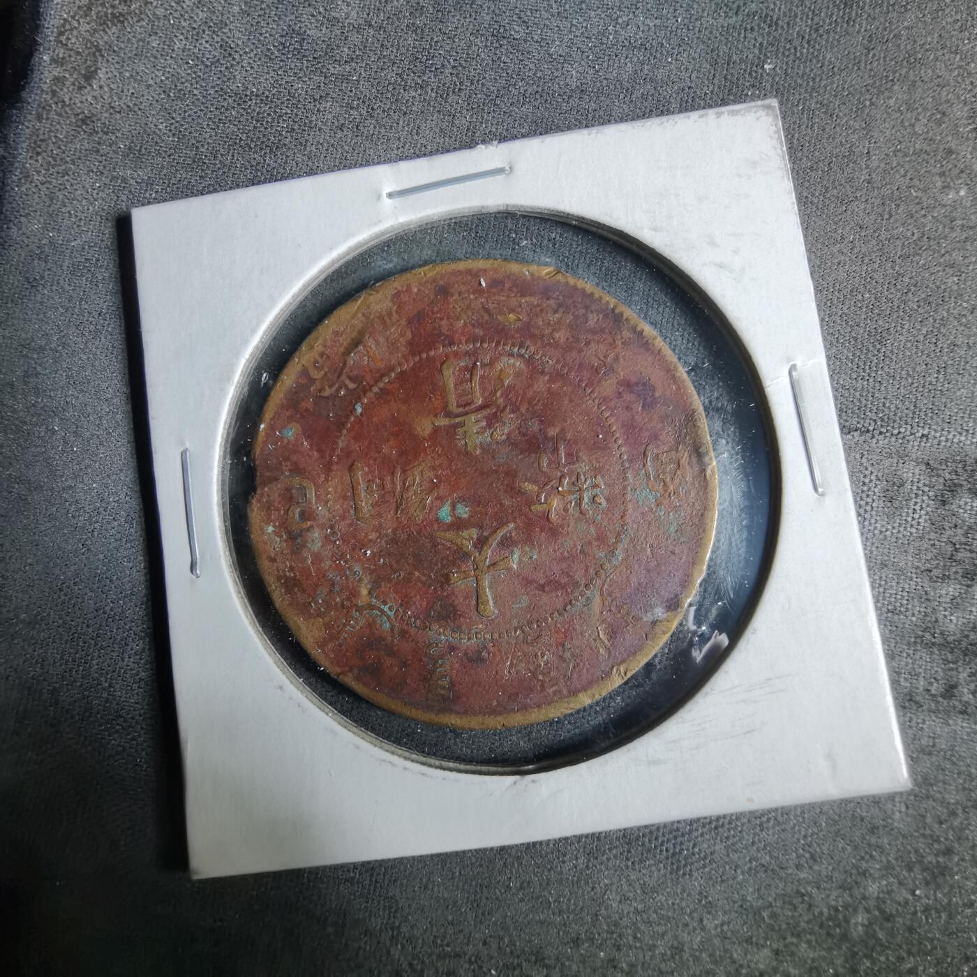 沼泽如烟--第921场 宣统年造