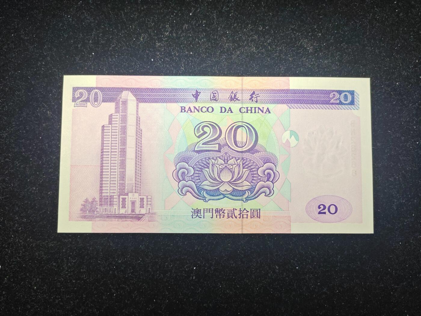 澳门 无47靓号 1996年 中国银行 20元 全新UNC