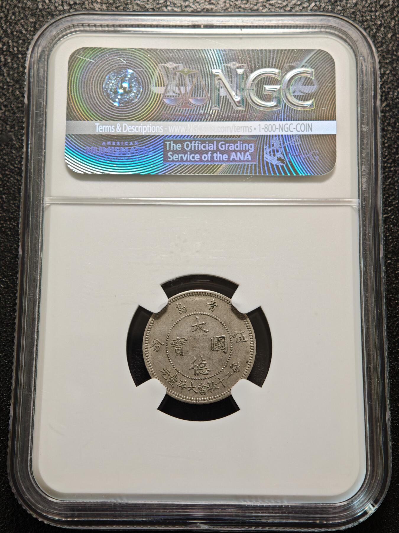 【德藏】世界币章拍卖第156期（拍品征集中~欢迎藏友联系） 1909年 德占青岛大德国宝5分镍币 NGC MS62 状态极佳 品相极好