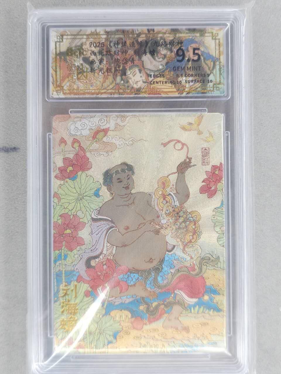 龙虎卡牌六六场 （无佣金，周六结拍，欢迎送拍） 粗闪评级卡 山衡一述 陈岱青九路财神-刘海蟾 9.5分