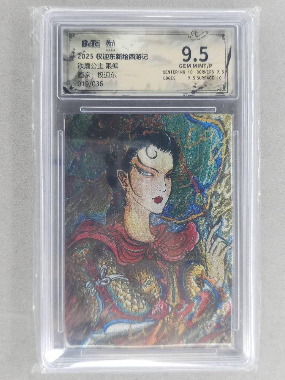 龙虎卡牌六六场 （无佣金，周六结拍，欢迎送拍） 【编号19】粗闪评级卡 昆仑万象 权迎东-铁扇公主 9.5分