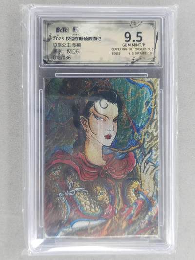 龙虎卡牌六六场 （无佣金，周六结拍，欢迎送拍） - 【编号19】粗闪评级卡 昆仑万象 权迎东-铁扇公主 9.5分