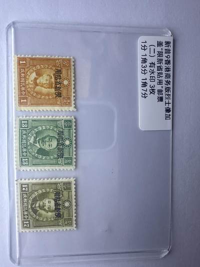 12.6邮票专场 - 新普9香港商务版烈士加盖“限新省贴用”3枚