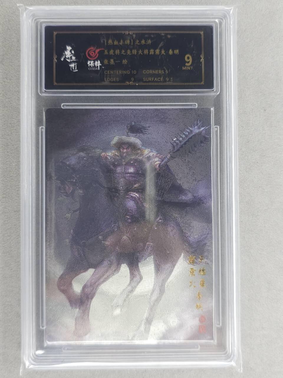 龙虎卡牌六六场 （无佣金，周六结拍，欢迎送拍） 粗闪评级卡 张墨一水浒 梁山五虎将-秦明 9分（特殊卡背）