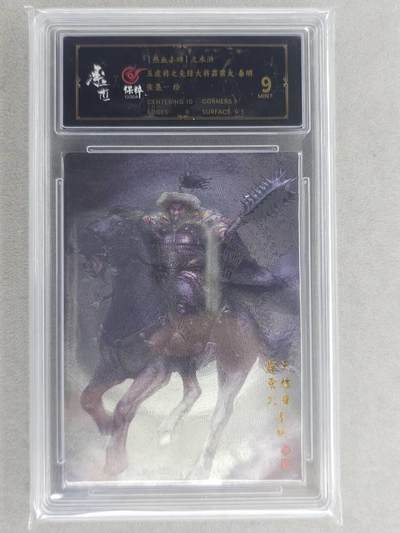 龙虎卡牌六六场 （无佣金，周六结拍，欢迎送拍） - 粗闪评级卡 张墨一水浒 梁山五虎将-秦明 9分（特殊卡背）