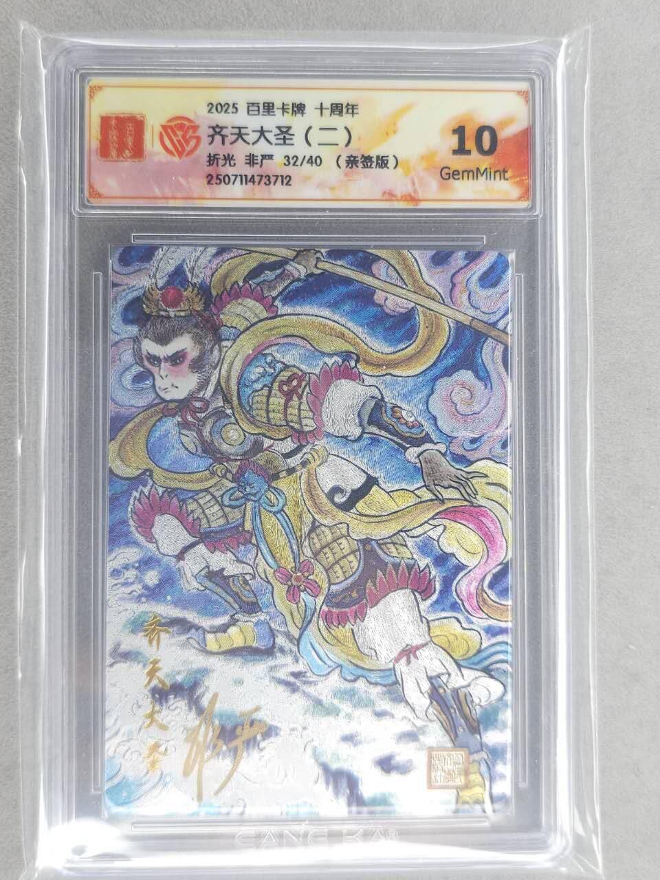 龙虎卡牌六六场 （无佣金，周六结拍，欢迎送拍） 【亲签 编号32】粗闪评级卡 百里十周年 非严-齐天大圣二 10G