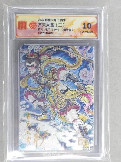 龙虎卡牌六六场 （无佣金，周六结拍，欢迎送拍） - 【亲签 编号32】粗闪评级卡 百里十周年 非严-齐天大圣二 10G