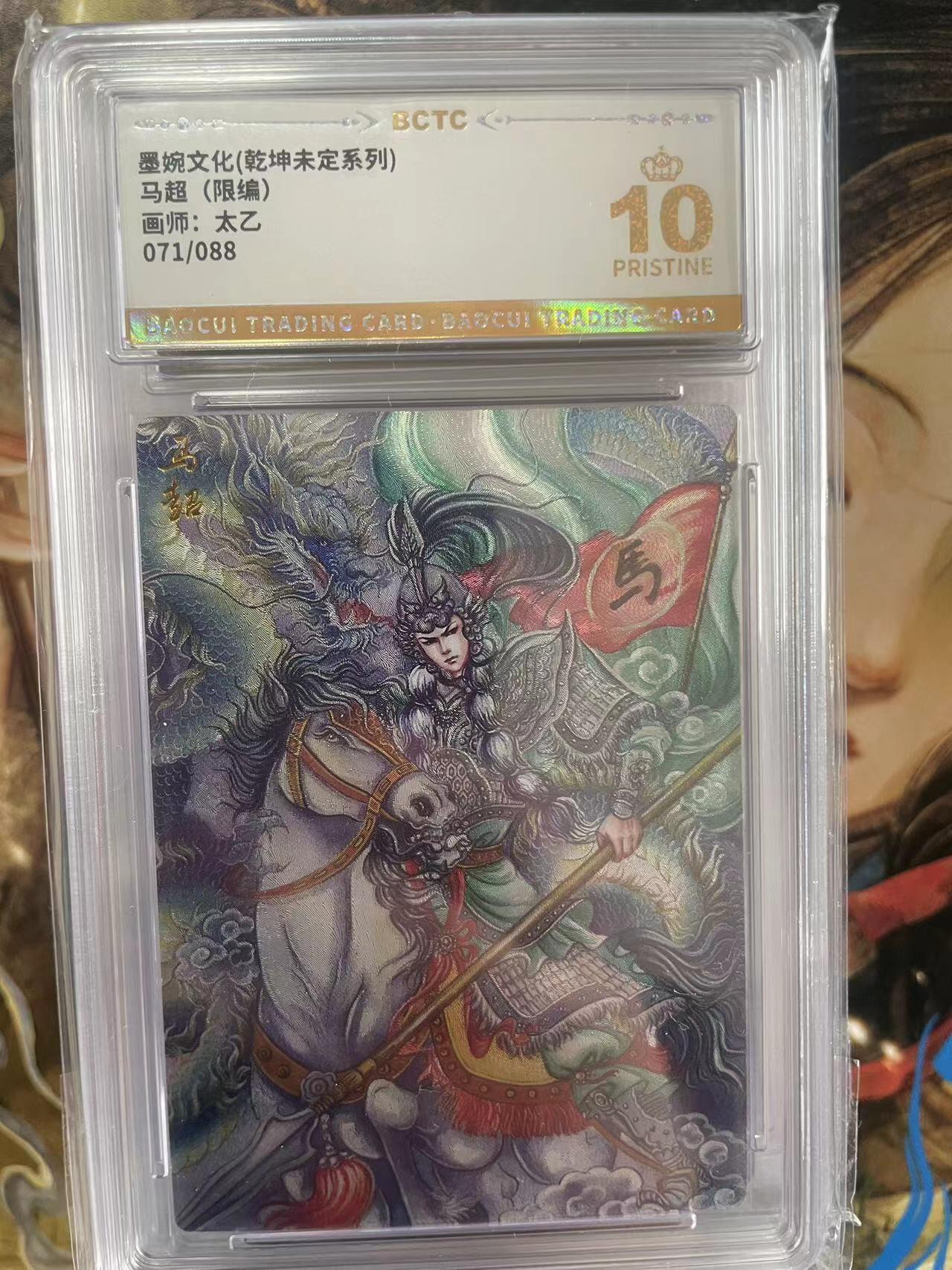 第十五期 墨婉文化(乾坤未定系列)马超(限编)画师:太乙071/088 爆金