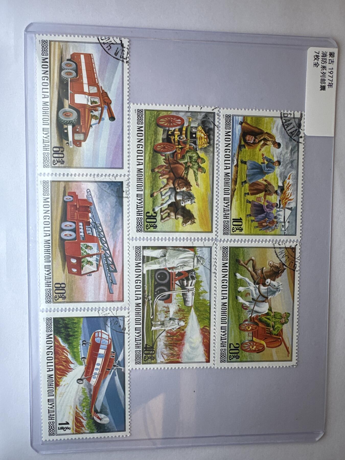 12.6邮票专场 蒙古1977年消防系列7全