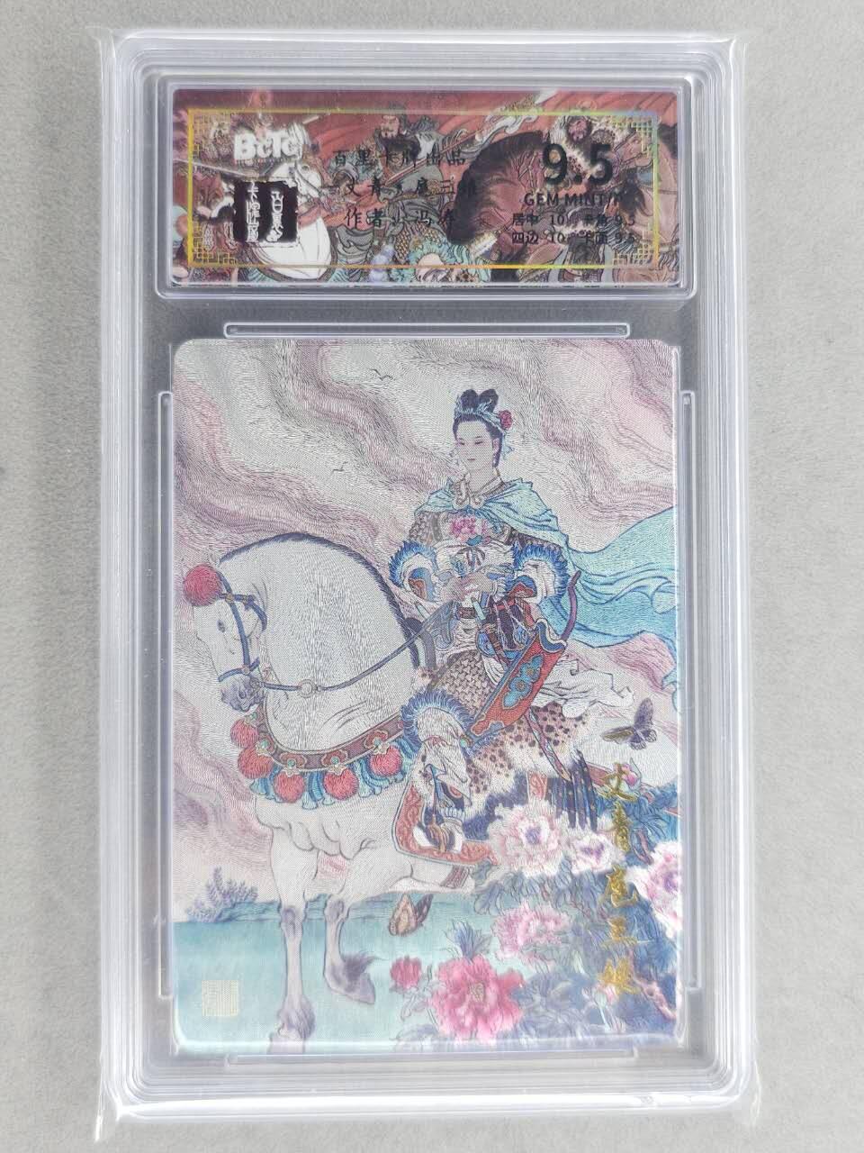 龙虎卡牌六六场 （无佣金，周六结拍，欢迎送拍） 粗闪评级卡 百里卡牌 冯涛-扈三娘 9.5分