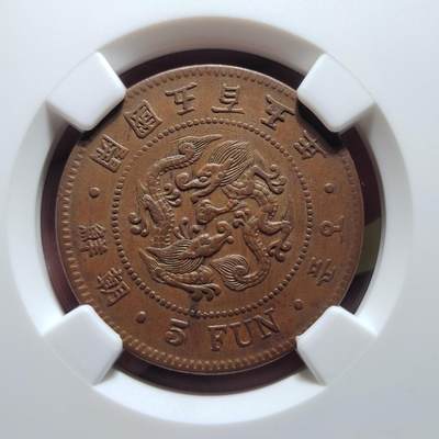 中外钱币第六场 - NGC-XF45朝鲜开国505年5分
