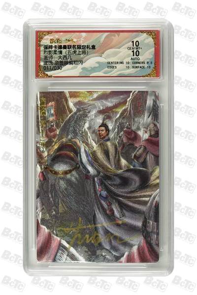 龙虎卡牌六六场 （无佣金，周六结拍，欢迎送拍） - 【亲签 编号11】粗闪评级卡 卡德曼盲盒 大西几-庞统 10分