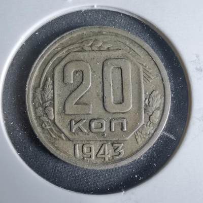 沼泽如烟--第921场 - 苏联1943年20戈比