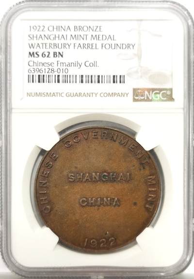 博洋堂世界钱币拍卖第150期（全场包邮） - NGC MS62BN 民国1922年上海中央造币厂纪念铜章，华人家族旧藏，为纪念当时上海中央造币厂建成，美方向中方财政部交付造币厂造币机器设备所铸，印有当时制造商和代理商名称，2022年冠军拍卖本枚以1200美元成交