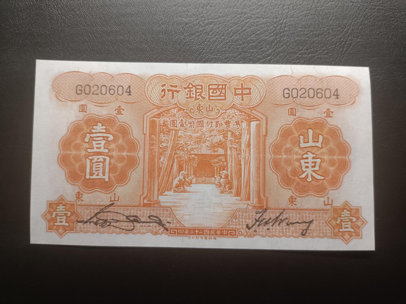 2025十二月第一期，总206期 中国银行1934版壹圆山东地名单字轨AUNC，孔庙和泰山