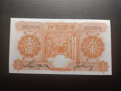 2025十二月第一期，总206期 - 中国银行1934版壹圆山东地名单字轨AUNC，孔庙和泰山