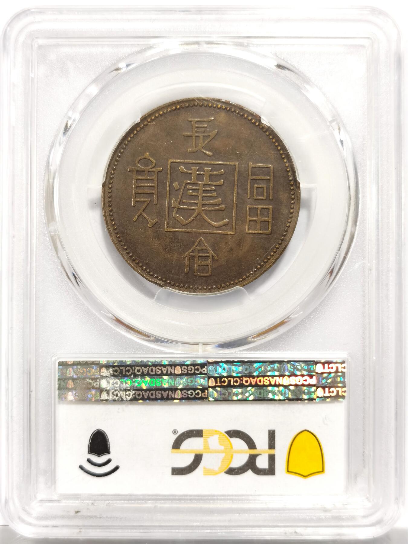 博洋堂世界钱币拍卖第150期（全场包邮） PCGS AU58 民国1930年“长命富贵”中心“汉”飞龙铜币 少见品种 有分不易 盒子正面上方有一小磕