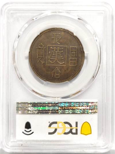 博洋堂世界钱币拍卖第150期（全场包邮） PCGS AU58 民国1930年“长命富贵”中心“汉”飞龙铜币 少见品种 有分不易 盒子正面上方有一小磕
