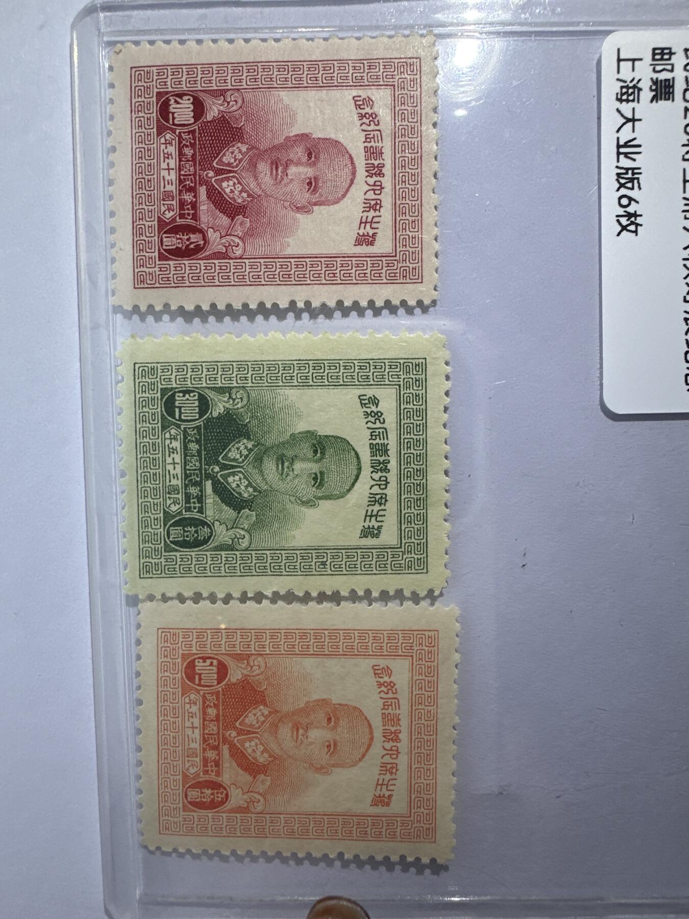 12.6邮票专场 民纪20蒋主席六秩寿辰纪念 上海大业版6枚