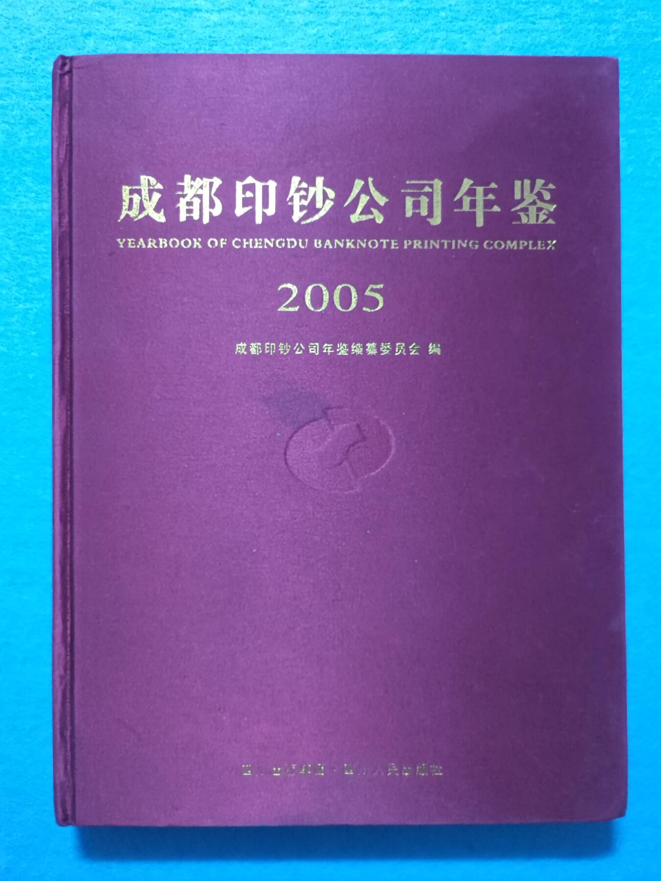 12月4日 🌏全球币章 稀少品：《2005成都印钞公司年鉴》，文字为主图文史料文献，旧品相