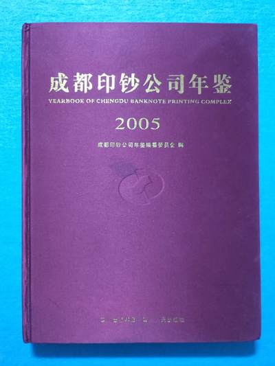12月4日 🌏全球币章 - 稀少品：《2005成都印钞公司年鉴》，文字为主图文史料文献，旧品相