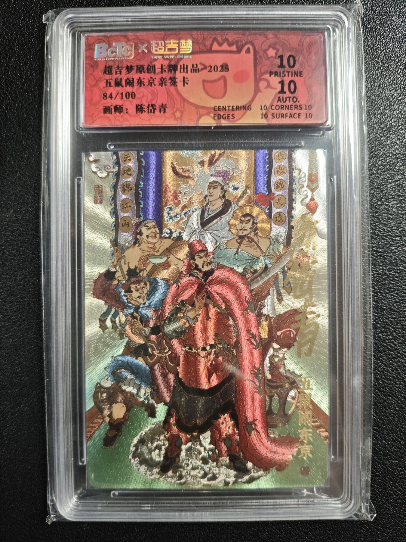 天玑星卡拍第147期《12.8周一截拍》持续收拍收评中 满赠卡需备注 【亲签卡】超吉梦 陈岱青 五鼠闹东京 84/100 粗闪 保粹爆金10AUTO10