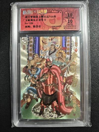 天玑星卡拍第147期《12.8周一截拍》持续收拍收评中 满赠卡需备注 - 【亲签卡】超吉梦 陈岱青 五鼠闹东京 84/100 粗闪 保粹爆金10AUTO10