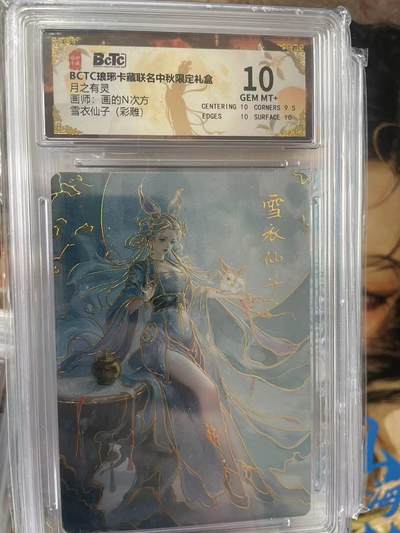 第十五期（周日截拍）惊喜不断看简介 - BCTC琅琊卡藏联名中秋限定礼盒月之有灵画师:画的N次方雪衣仙子(彩雕) 10分