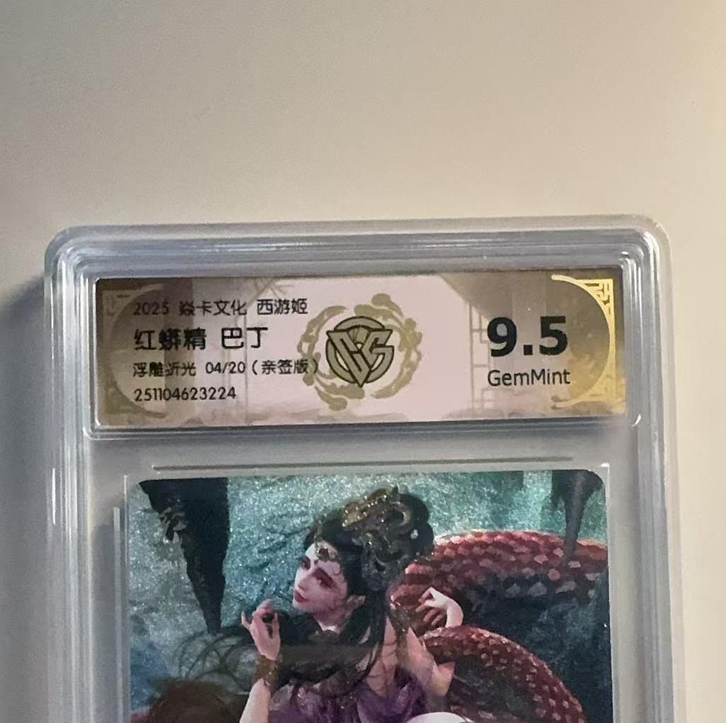 第十五期 2025 焱卡文化 西游姬红蟒精 巴丁浮雕折光 04/20(亲签版)