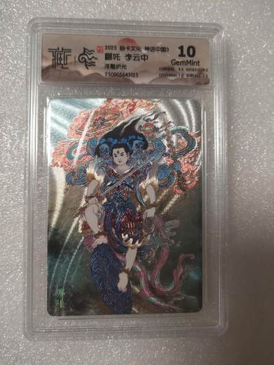 清风卡拍第13期(焱卡为主，12月8日结拍) - {焱卡文化}_神话中国(李云中)浮雕折光哪吒10g