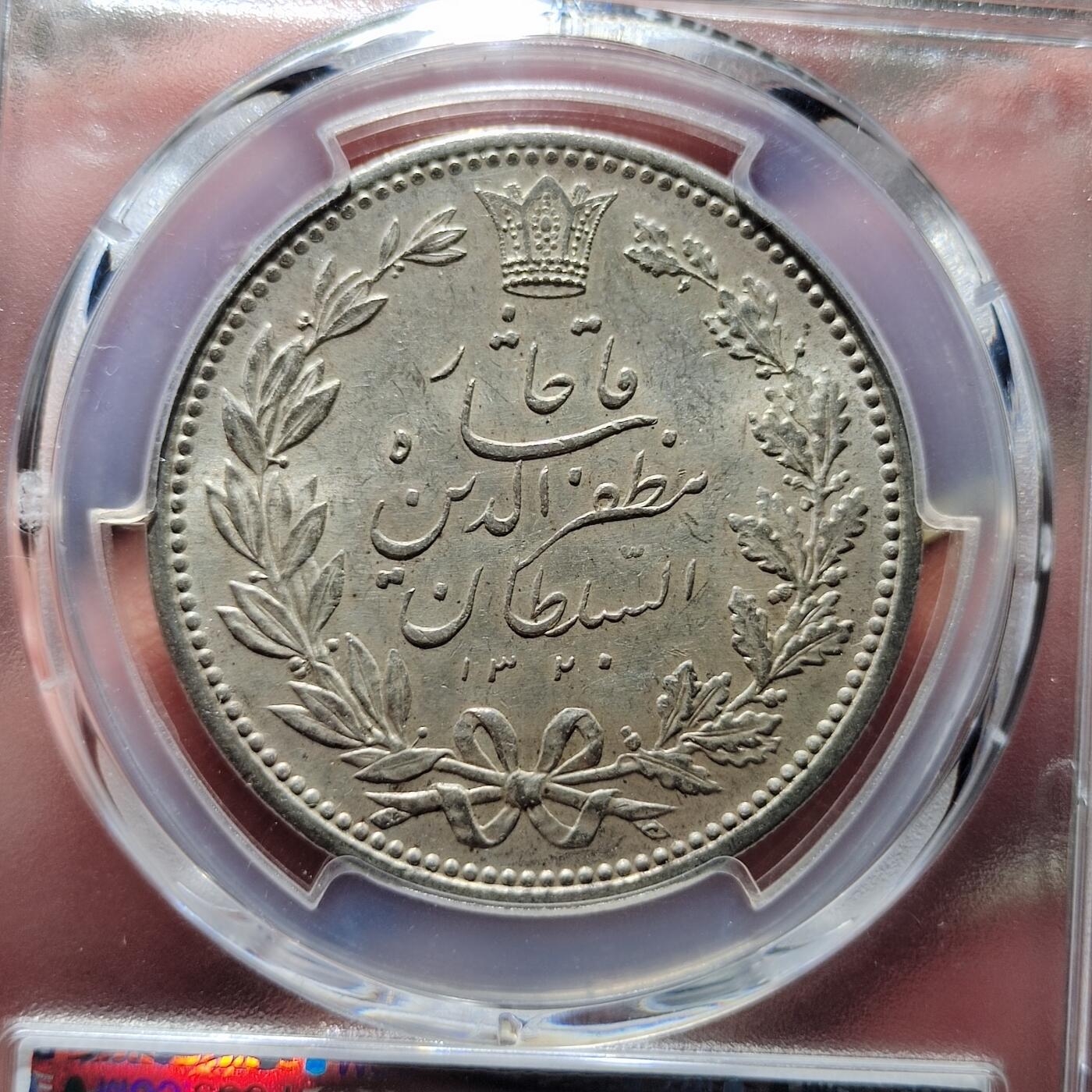 中外钱币第六场 PCGS-MS63伊朗1902年5000第纳尔