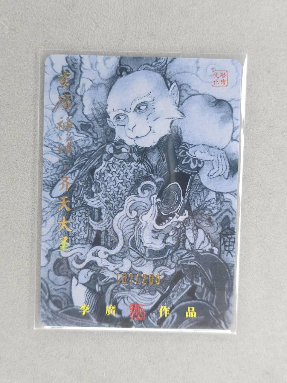 龙虎卡牌六六场 （无佣金，周六结拍，欢迎送拍） 【亲签 编号181】粗闪卡 启读 李广-孙悟空