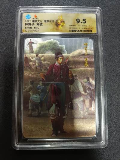 天玑星卡拍第146期《12.4周四截拍》持续收拍收评中 满赠卡需备注 - 燎原文化 燎原水浒 神算子 蒋敬 地会星 粗闪 CCG9.5