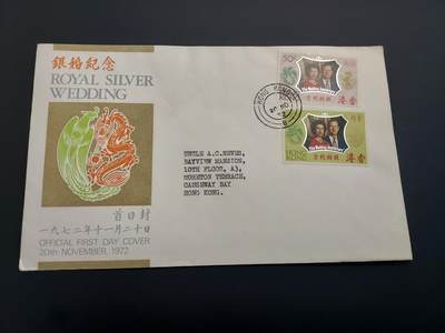 理想集藏 / 博彦收藏   12月10日 8点 邮票专场 全场包邮 - 香港银婚首日封 