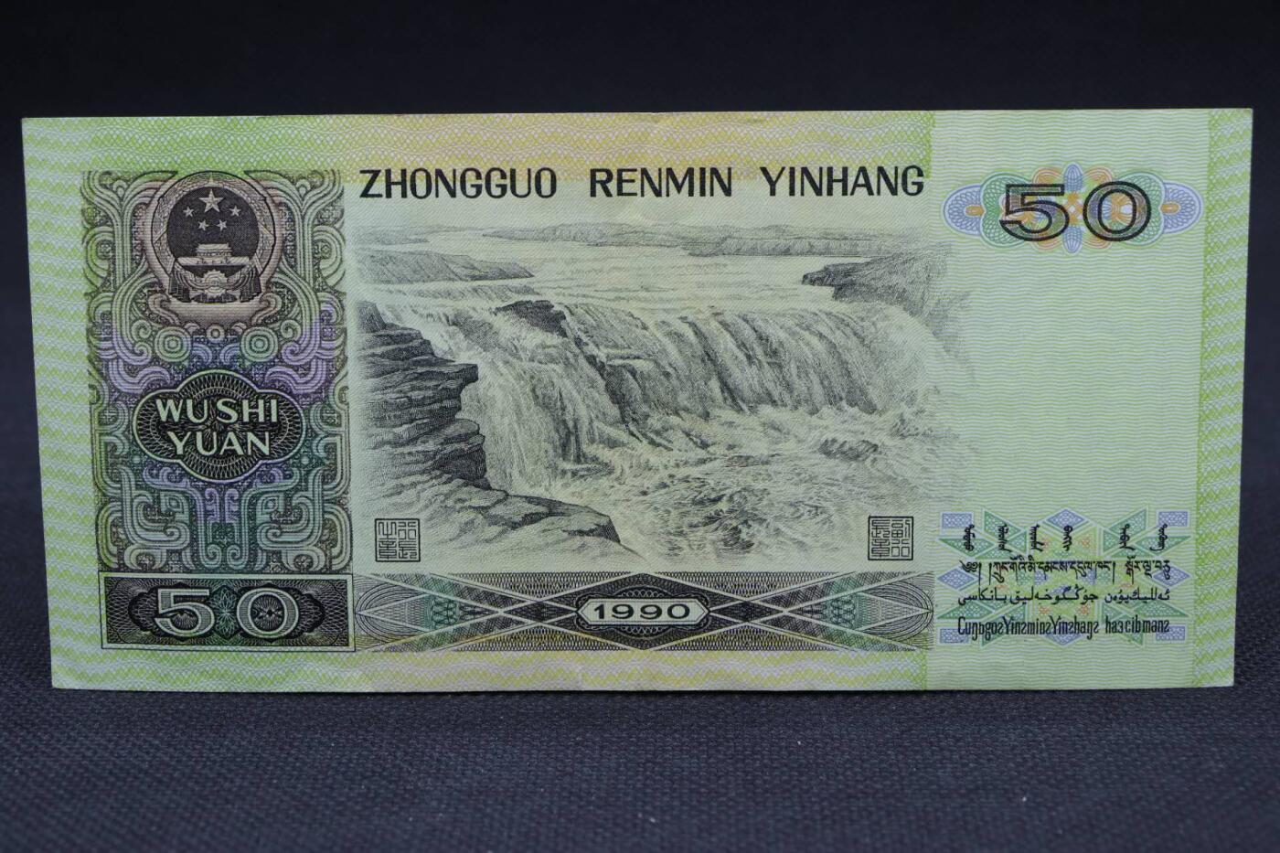 【淘币小摊】限时拍第八百二十一拍  纸币场  满百包邮可预留两周  周一统一发货   1990年伍拾圆纸币【有折】