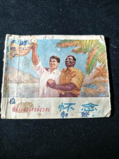 92期回流戒指饰品杂件纪念章丝路钱币专场 - 旧书