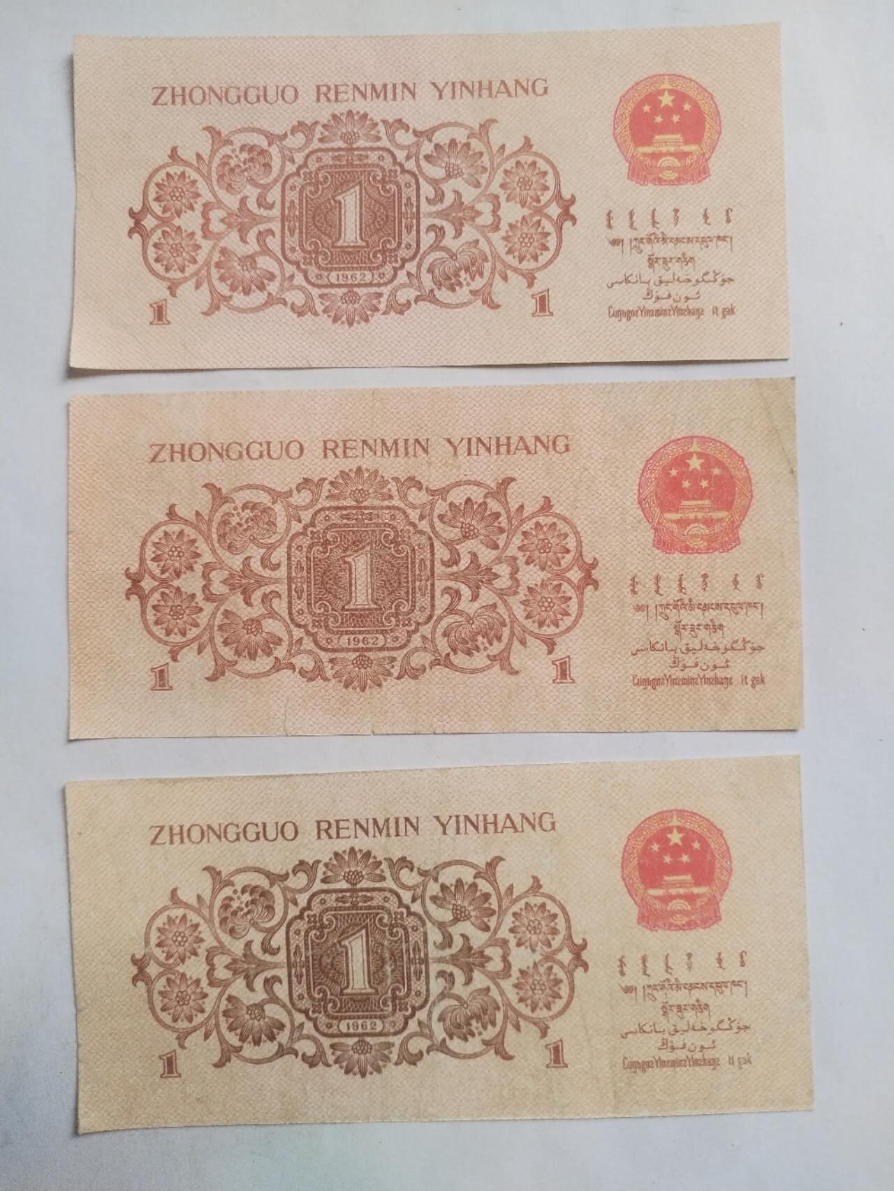 纸币专场 1962年一角 3张。