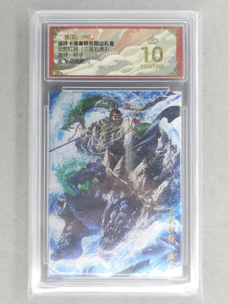 龙虎卡牌六六场 （无佣金，周六结拍，欢迎送拍） 【10⭐】粗闪评级卡 卡德曼盲盒 杆子-五虎张飞 爆金