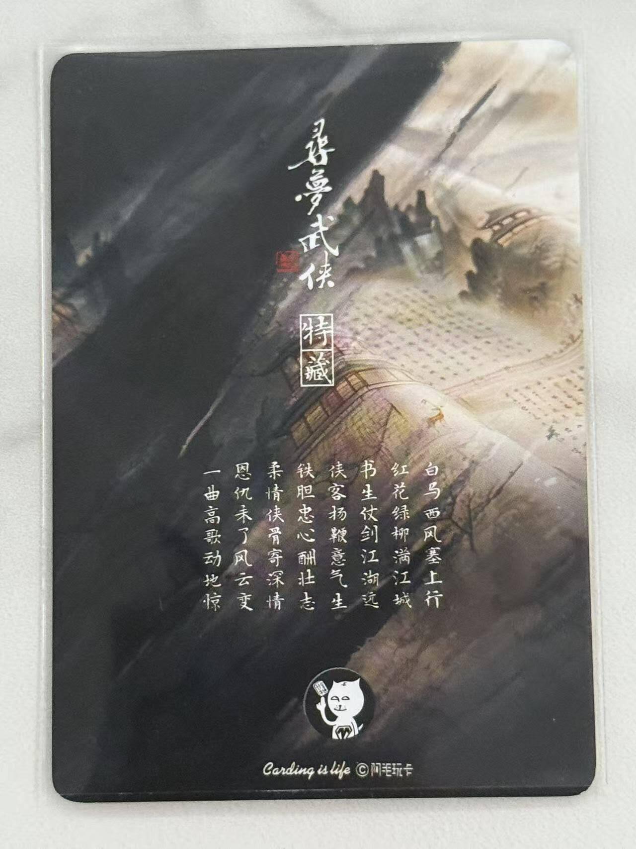 龙虎卡牌六六场 （无佣金，周六结拍，欢迎送拍） 普卡 刘洋 - 阿毛寻梦武侠 书剑恩仇录卡头