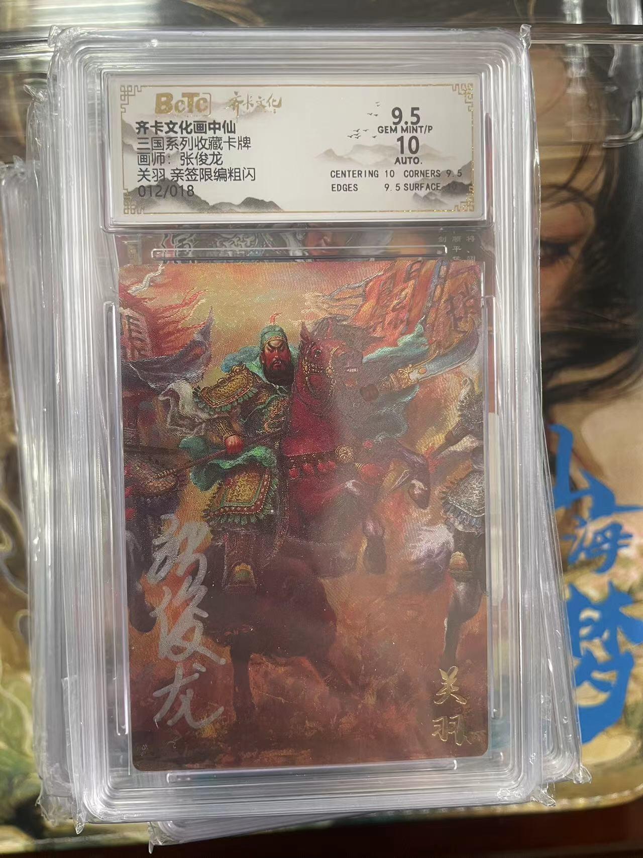 第十五期 【亲签】三国系列收藏卡牌画师:张俊龙关羽 亲签限编粗闪012/018 9.5分